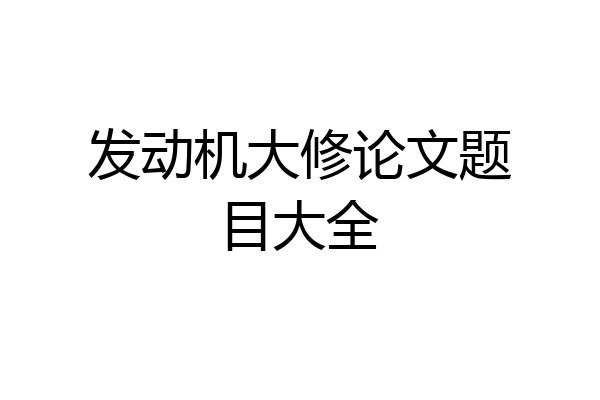 发动机大修论文题目大全
