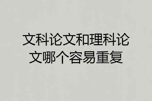 文科论文和理科论文哪个容易重复