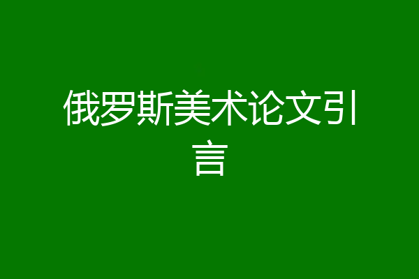 俄罗斯美术论文引言