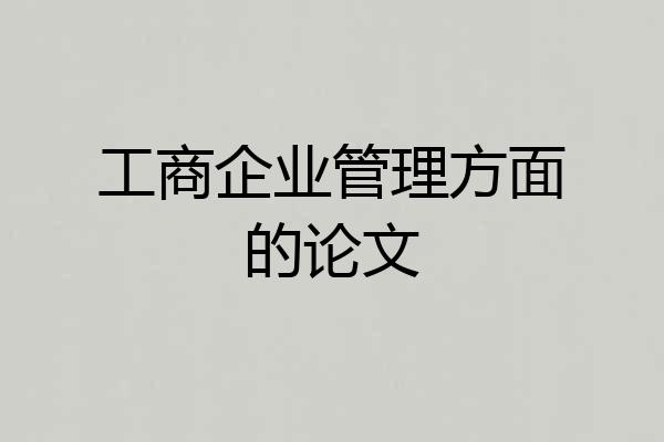 工商企业管理方面的论文
