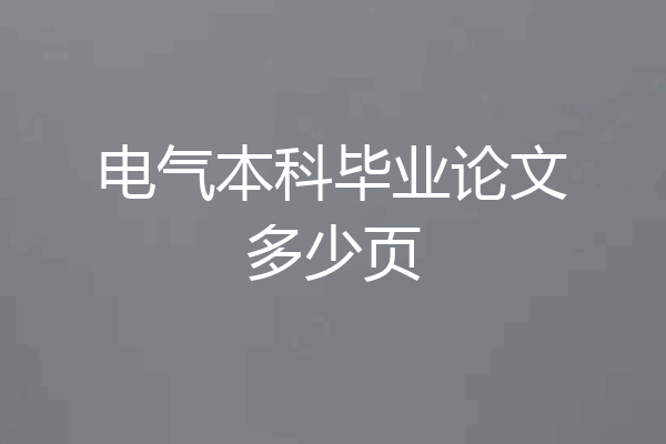 电气本科毕业论文多少页