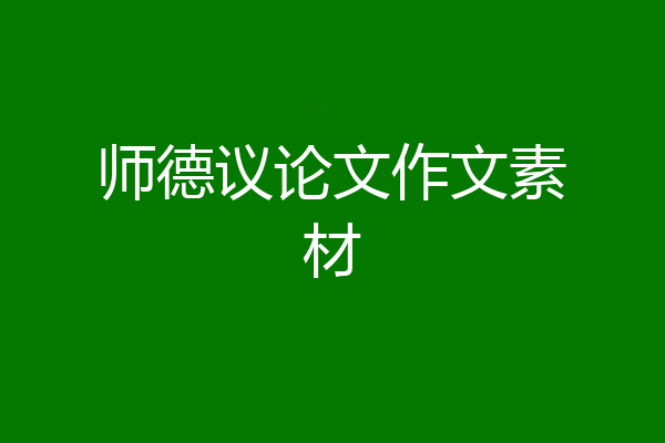 师德议论文作文素材