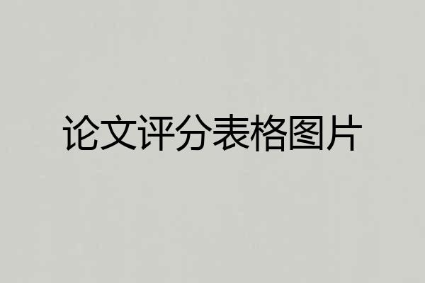 论文评分表格图片