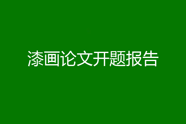 漆画论文开题报告