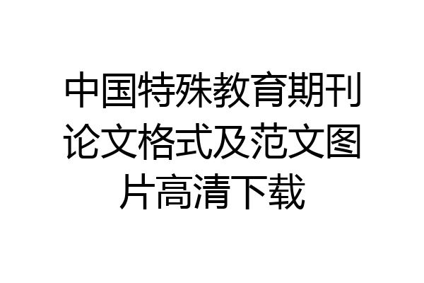 中国特殊教育期刊论文格式及范文图片高清下载