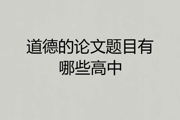 道德的论文题目有哪些高中