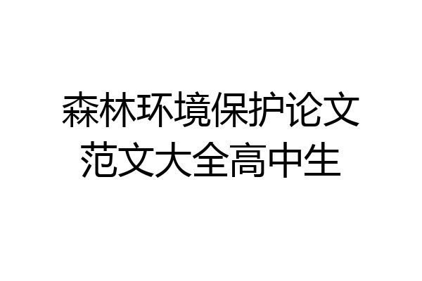 森林环境保护论文范文大全高中生