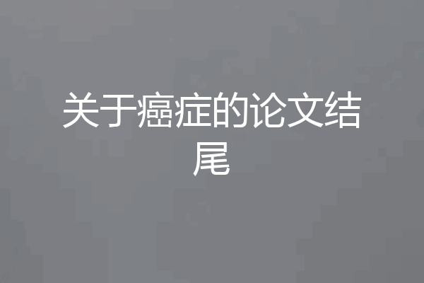 关于癌症的论文结尾