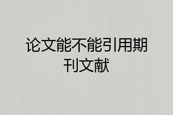 论文能不能引用期刊文献