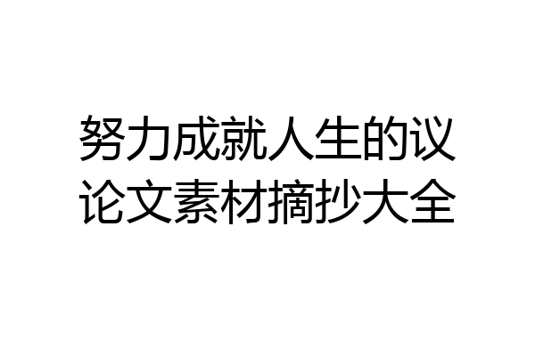 努力成就人生的议论文素材摘抄大全