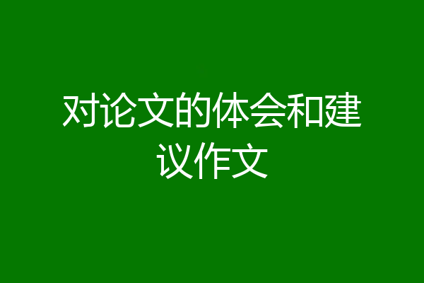 对论文的体会和建议作文