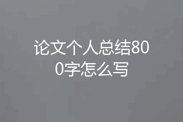 论文个人总结800字怎么写