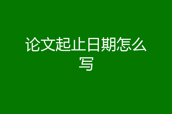论文起止日期怎么写