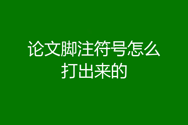 论文脚注符号怎么打出来的