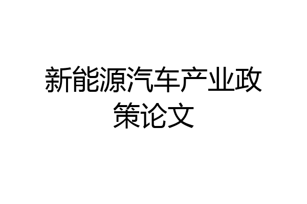 新能源汽车产业政策论文