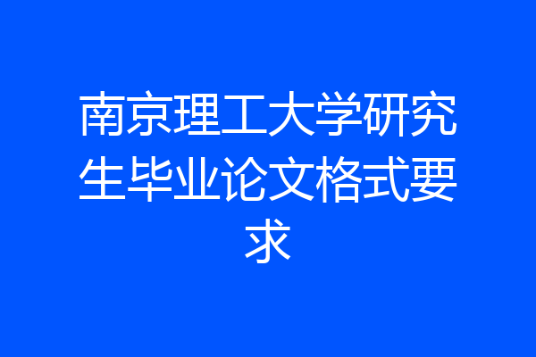 南京理工大学研究生毕业论文格式要求