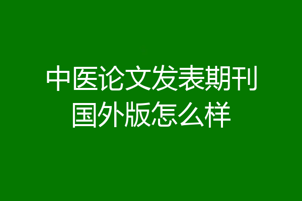 中医论文发表期刊国外版怎么样