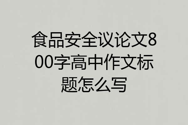 食品安全议论文800字高中作文标题怎么写