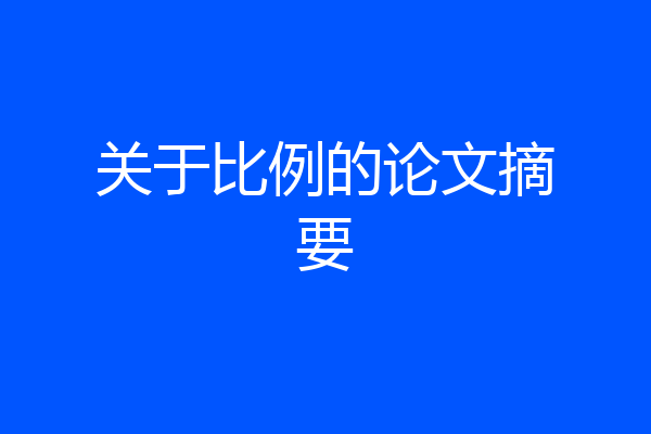 关于比例的论文摘要