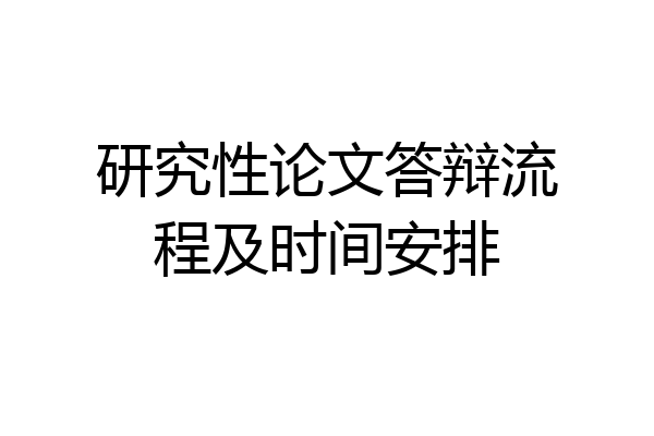 研究性论文答辩流程及时间安排