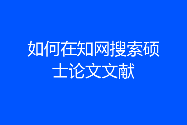 如何在知网搜索硕士论文文献