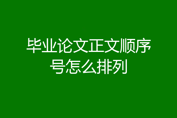 毕业论文正文顺序号怎么排列