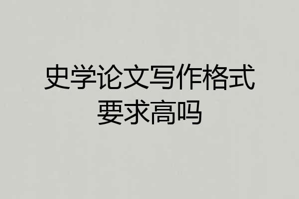 史学论文写作格式要求高吗