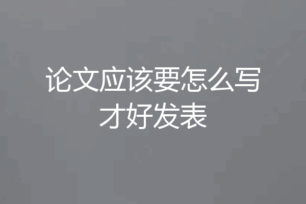论文应该要怎么写才好发表