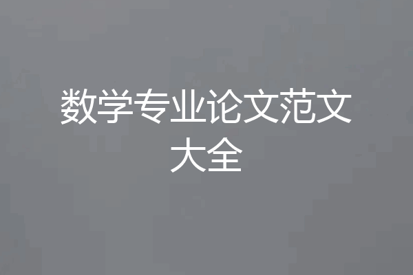 数学专业论文范文大全