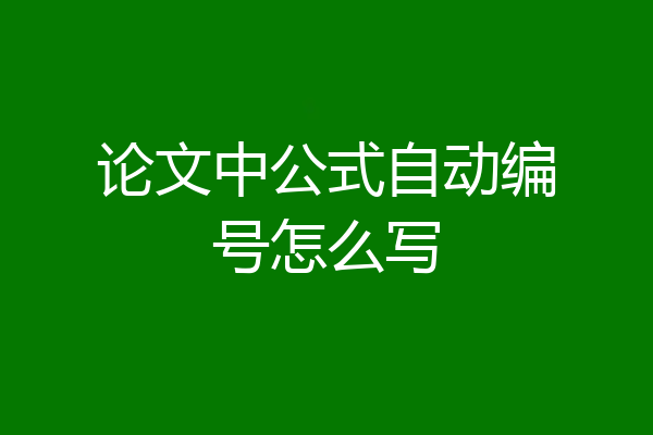 论文中公式自动编号怎么写