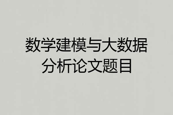 数学建模与大数据分析论文题目