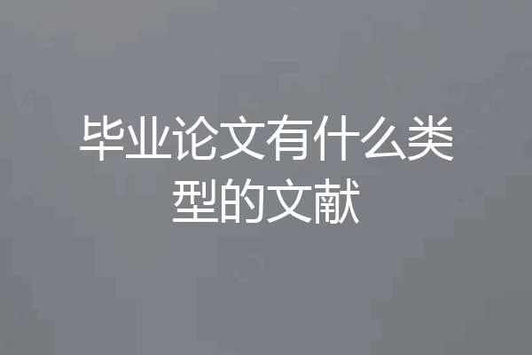 毕业论文有什么类型的文献