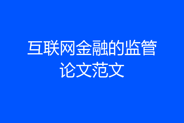 互联网金融的监管论文范文