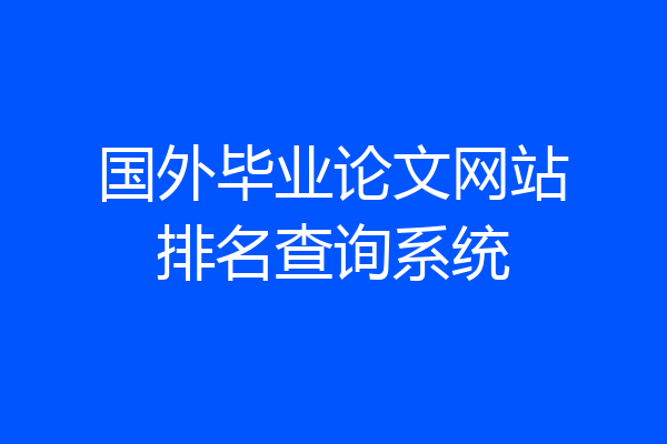 国外毕业论文网站排名查询系统