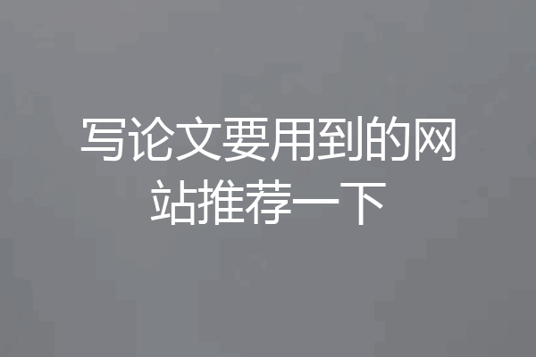 写论文要用到的网站推荐一下