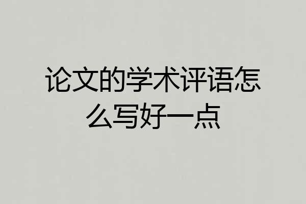 论文的学术评语怎么写好一点
