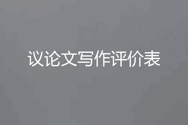 议论文写作评价表