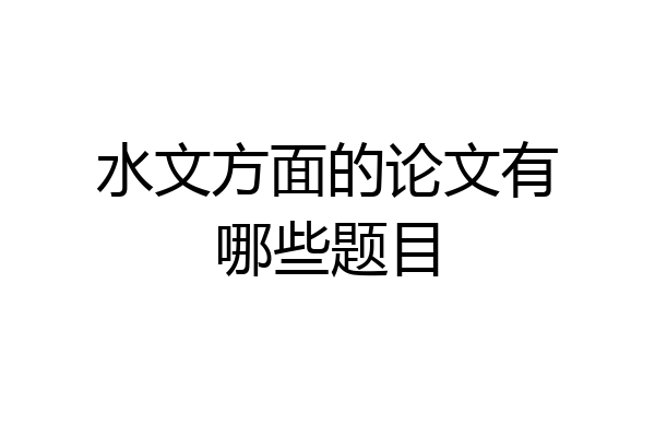 水文方面的论文有哪些题目