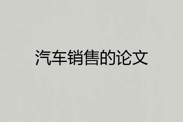 汽车销售的论文