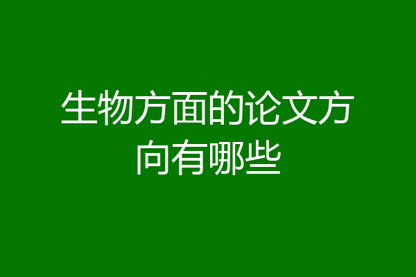 生物方面的论文方向有哪些