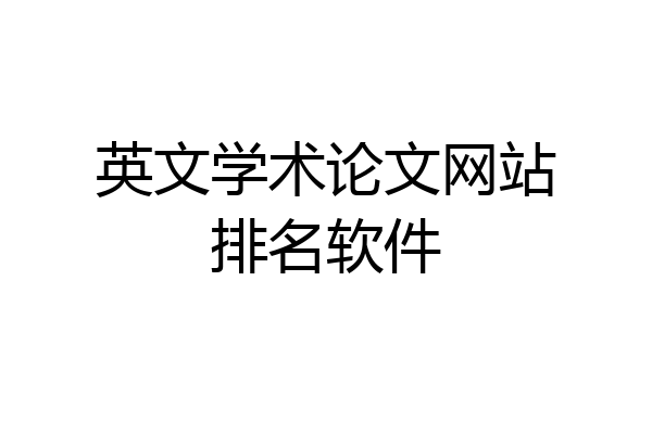 英文学术论文网站排名软件