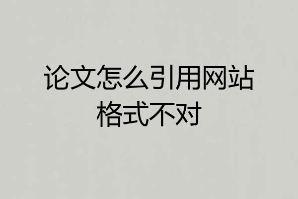 论文怎么引用网站格式不对