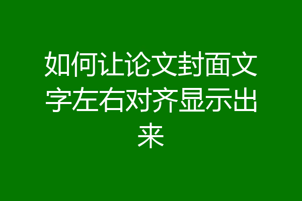 如何让论文封面文字左右对齐显示出来