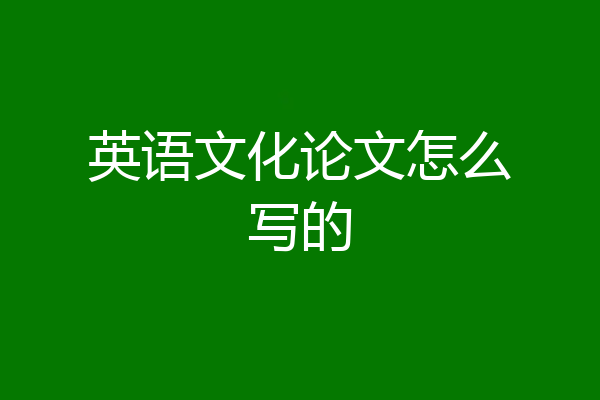 英语文化论文怎么写的