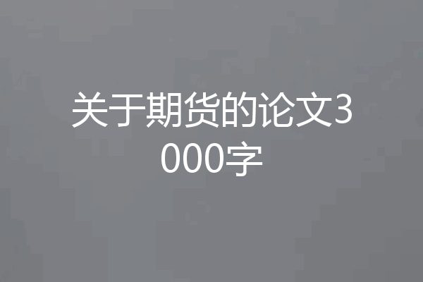 关于期货的论文3000字