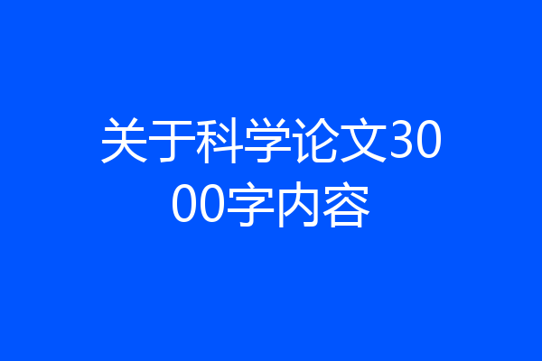 关于科学论文3000字内容