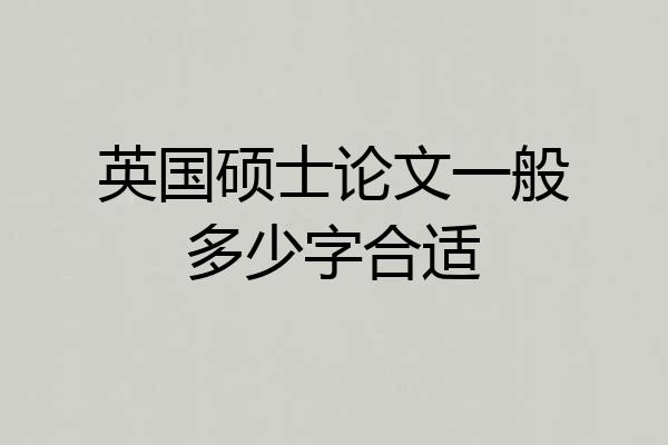 英国硕士论文一般多少字合适