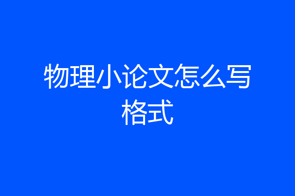 物理小论文怎么写格式