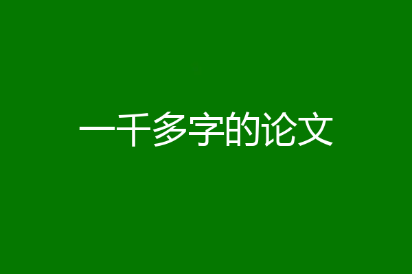 一千多字的论文