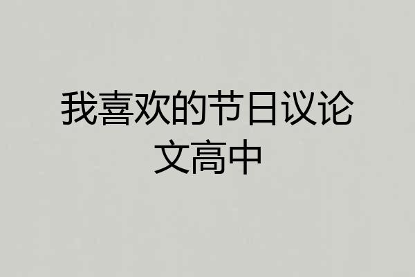 我喜欢的节日议论文高中